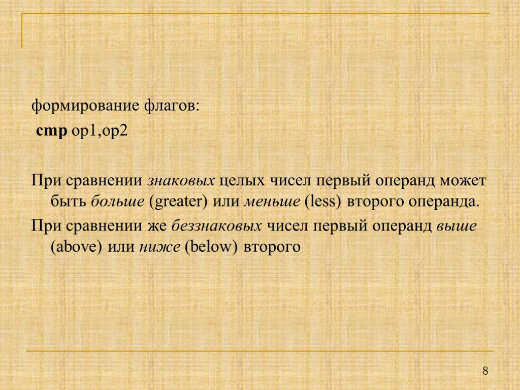 8 формирование флагов: cmp op1,op2 При сравнении знаковых целых чисел первый операнд может быть